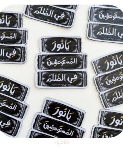 مغناطيس | يا نور المستوحشين